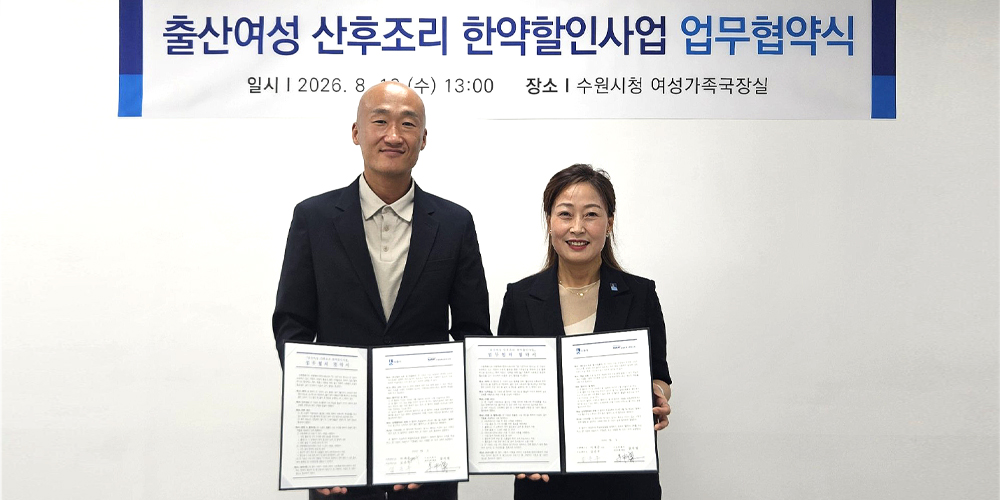 수원시한의사회, 산후조리 한약 지원 확대 ‘첫째부터’
