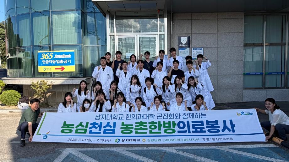상지대 한의대 ‘곤진회’, 강릉서 하계 의료봉사 진행