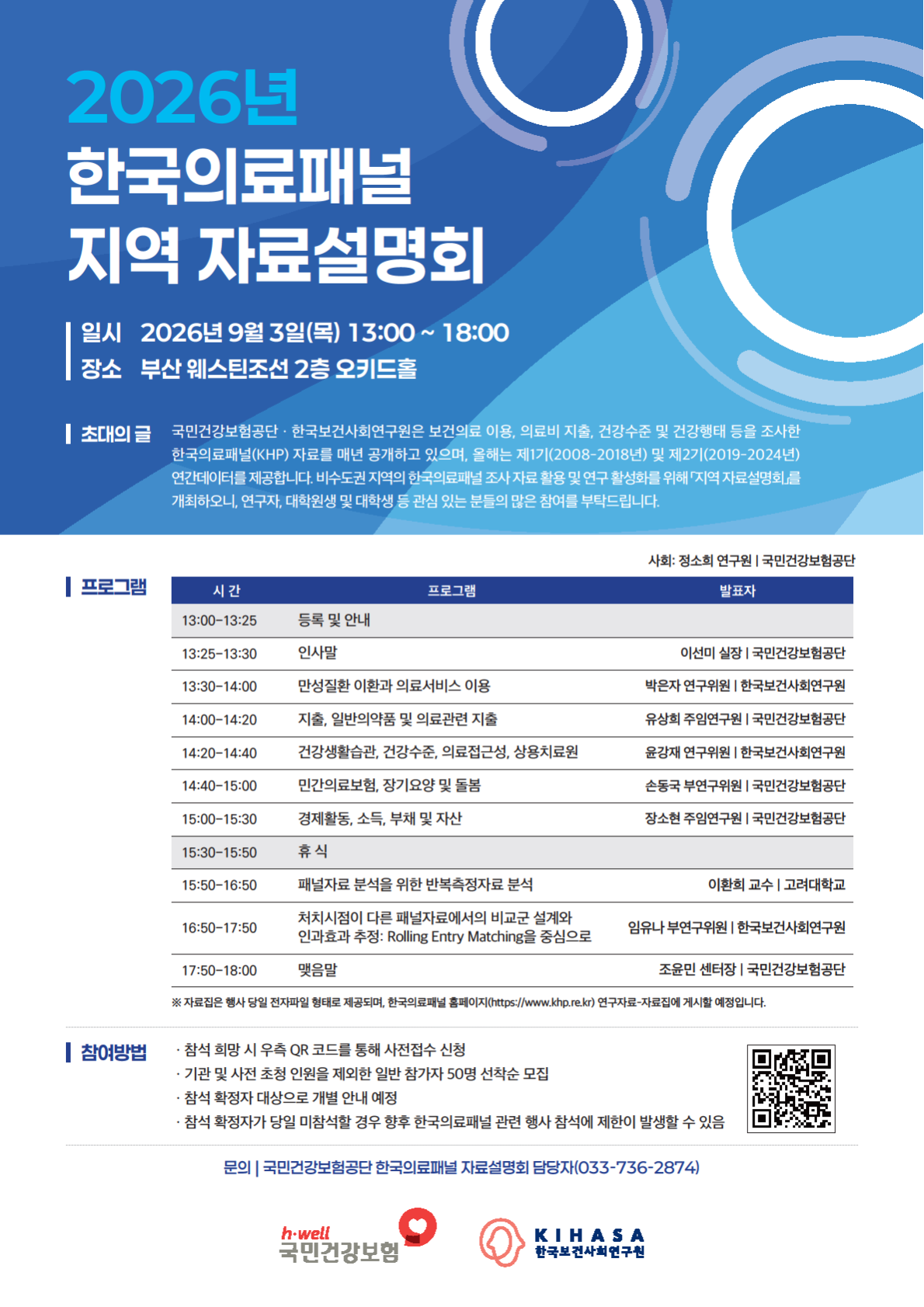 비수도권 지역의 의료패널 자료 활용·연구 활성화 지원