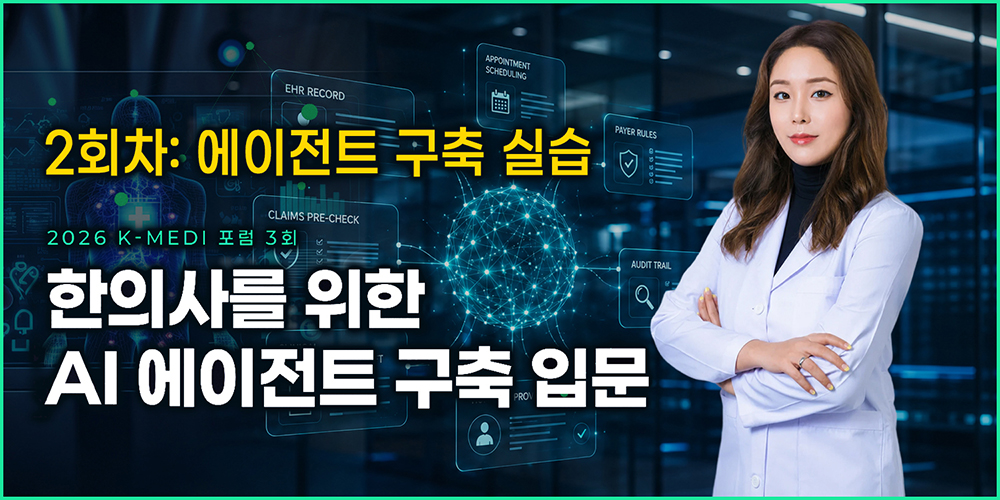 “한의원 AI, 코딩보다 한의사의 원칙”…예약·차팅 에이전트 구축