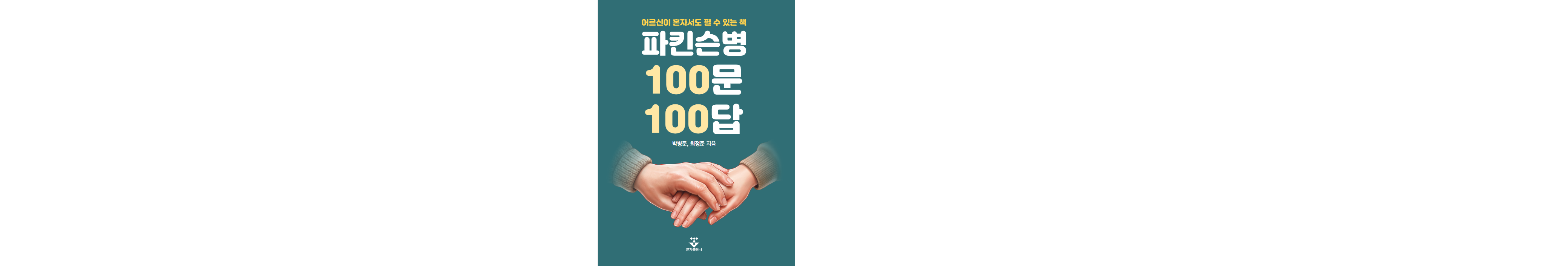 “30년 임상과 연구의 성과를 한 권에 담다”