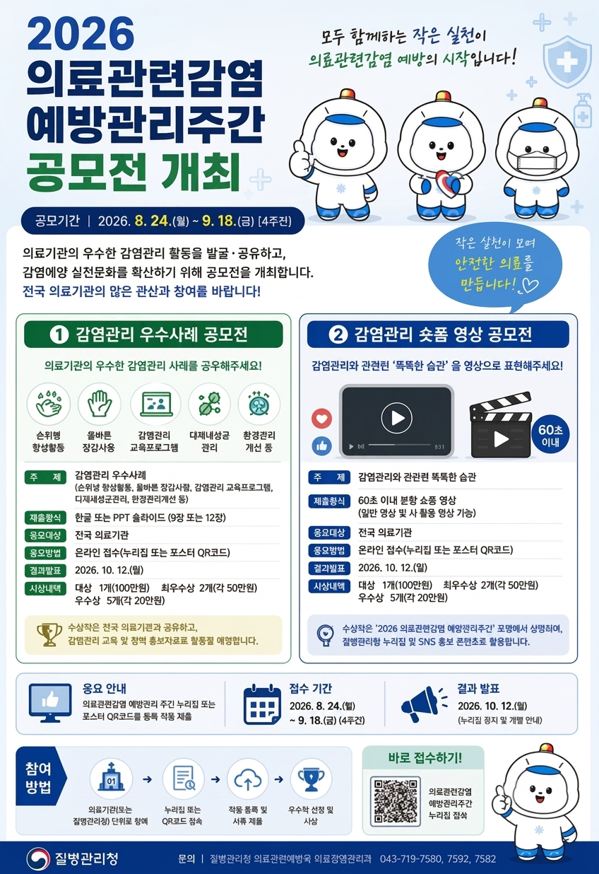 질병청, 의료기관 대상 ‘감염관리 우수사례 공모전’ 등 개최