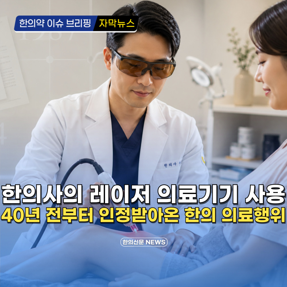 [자막뉴스] 한의사의 레이저 의료기기 사용 40년 전부터 인정받아온 한의의료행위