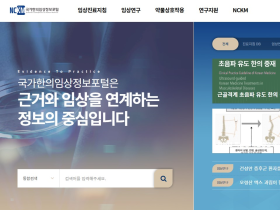 한의약진흥원, ‘NCKM’ 접근성 및 활용도 높인다