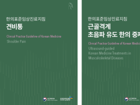 한의약진흥원, 한의표준임상진료지침 3종 출간
