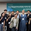사상체질 진단·증례보고의 표준화 모색…사상체질면역의학회 하계 워크숍
