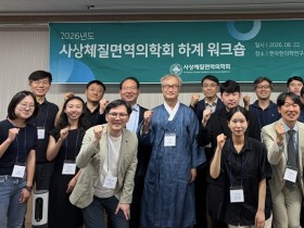 사상체질 진단·증례보고의 표준화 모색…사상체질면역의학회 하계 워크숍