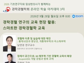 경락경혈학회, 9월 28일 온라인 학술아카데미 개최