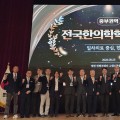 “듣는 학술대회서 직접 익히는 학술대회로” 전국한의학학술대회 중부권역 성료