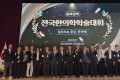 “듣는 학술대회서 직접 익히는 학술대회로” 전국한의학학술대회 중부권역 성료