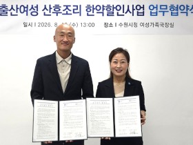 수원시한의사회, 산후조리 한약 지원 확대 ‘첫째부터’