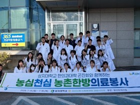 상지대 한의대 ‘곤진회’, 강릉서 하계 의료봉사 진행