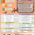 2026 전국한의학학술대회 중부권역, 주요 발표내용은?