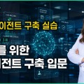 “한의원 AI, 코딩보다 한의사의 원칙”…예약·차팅 에이전트 구축