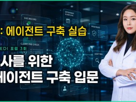 “한의원 AI, 코딩보다 한의사의 원칙”…예약·차팅 에이전트 구축