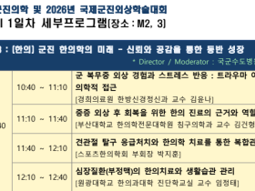 군진 한의학 미래 조망하는 국제학술대회 열린다