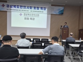 경북한의사회, 회원 임상 역량 강화 위한 학술세미나 개최