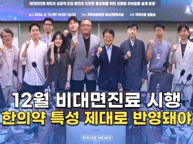 [자막뉴스] 12월 비대면진료 시행 한의약 특성 제대로 반영돼야