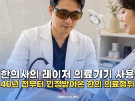 [자막뉴스] 한의사의 레이저 의료기기 사용 40년 전부터 인정받아온 한의의료행위