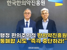 [자막뉴스] 행정 편의주의적 한의약진흥원 통폐합 시도 “즉각 중단하라!”