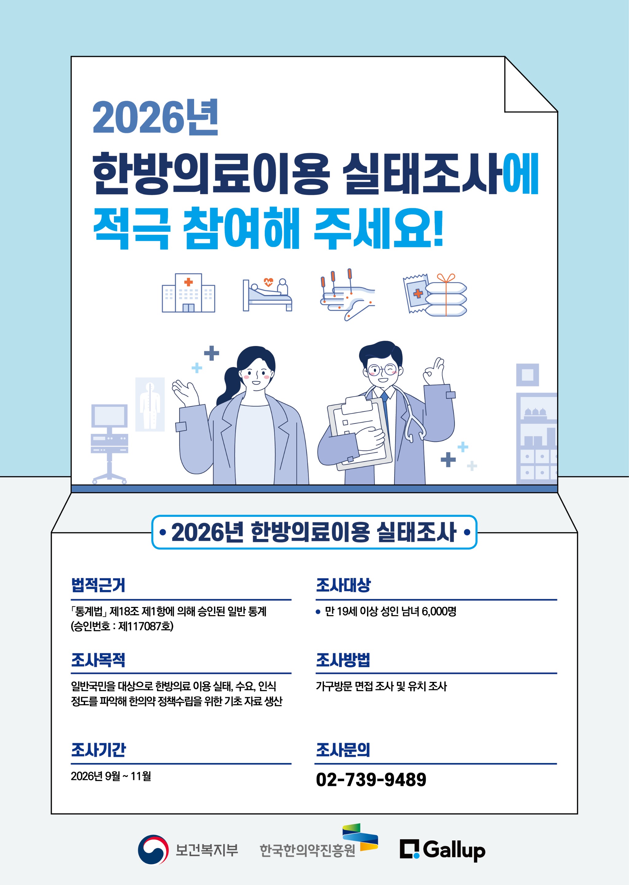 2026 한방의료이용 실태조사 포스터.jpg