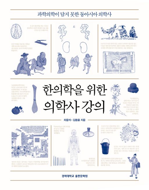 ‘한의학을 위한 의학사 강의’, 세종도서 학술부문 선정