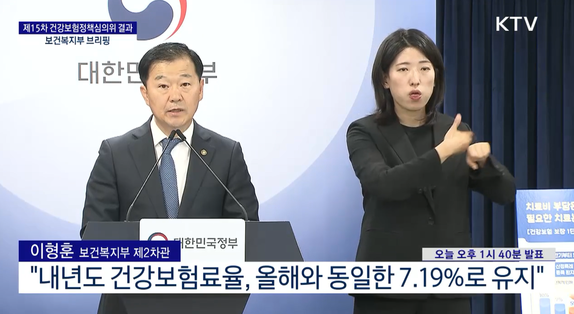 내년도 건강보험률 7.19%로 동결
