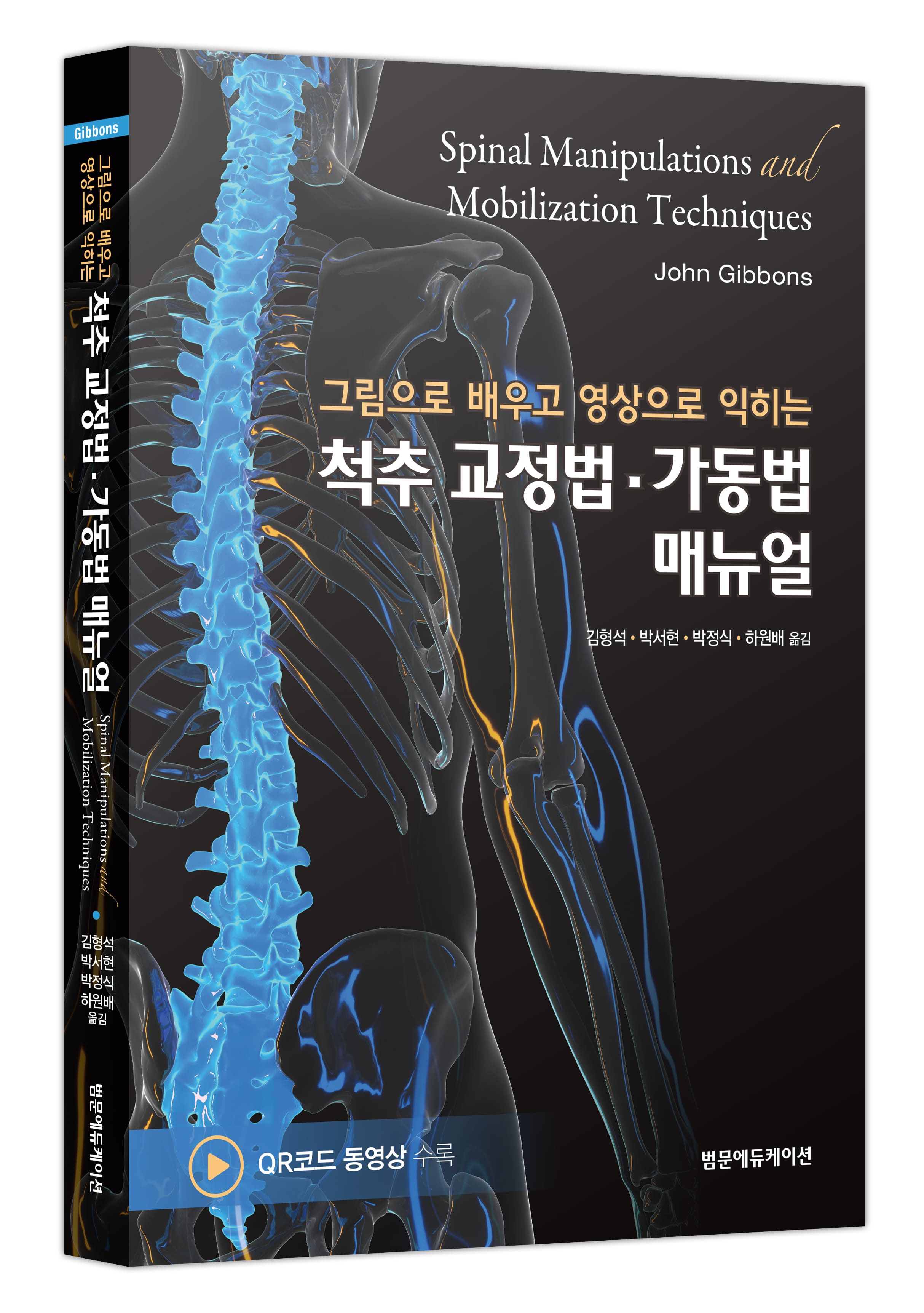김형석 교수, ‘척추 교정법·가동법 매뉴얼’ 번역서 출간