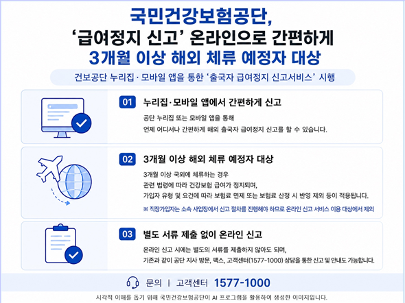 “급여정지 신고, 온라인으로 간편하게 하세요∼”