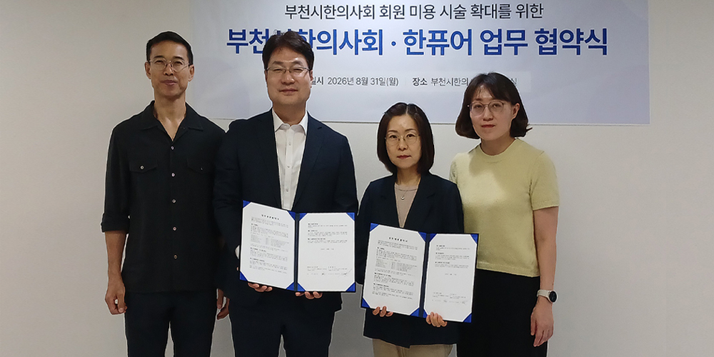 부천시한의사회, HIFU·RF 등 피부미용기기 활용역량 높인다