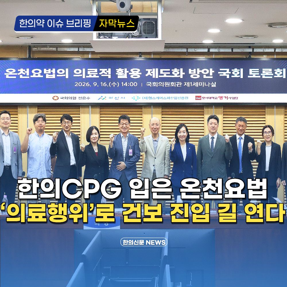 [자막뉴스] 한의CPG 입은 온천요법 ‘의료행위’로 건보 진입 길 연다