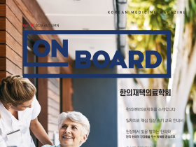 한의학 매거진 ‘On Board’ 2026 가을호 발간