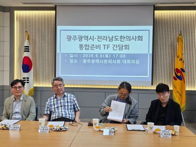 광주광역시·전라남도한의사회 통합준비TF (5일)