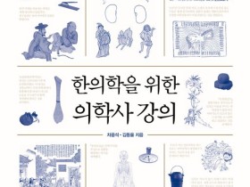 ‘한의학을 위한 의학사 강의’, 세종도서 학술부문 선정