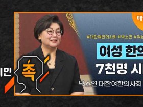 진료실 밖으로 향한 여한의사들…“한의 돌봄의 손길을 정책으로”