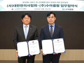 한의사협회-수아름팜, ‘한의맥#’ 회원 서비스 강화 위해 협력