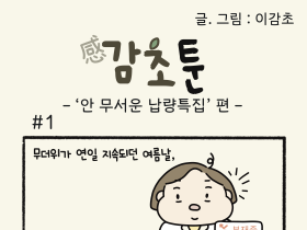 - ‘안 무서운 납량특집’ 편 -
