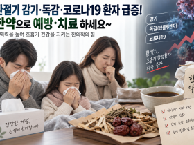 “환절기 감기·독감·코로나19, 한약으로 예방·치료 하세요∼”
