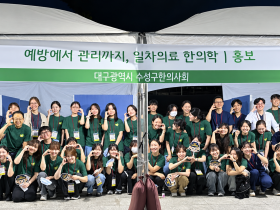 수성구한의사회, ‘일차의료 한의학’ 홍보하며 대구시민 곁으로