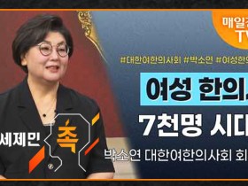 진료실 밖으로 향한 여한의사들…“한의 돌봄의 손길을 정책으로”