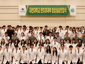 대전대 한의대, ‘2026학년도 임상실습진입식’ 개최