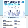 한국한의약진흥원, 2026년 한방의료이용 실태조사 실시