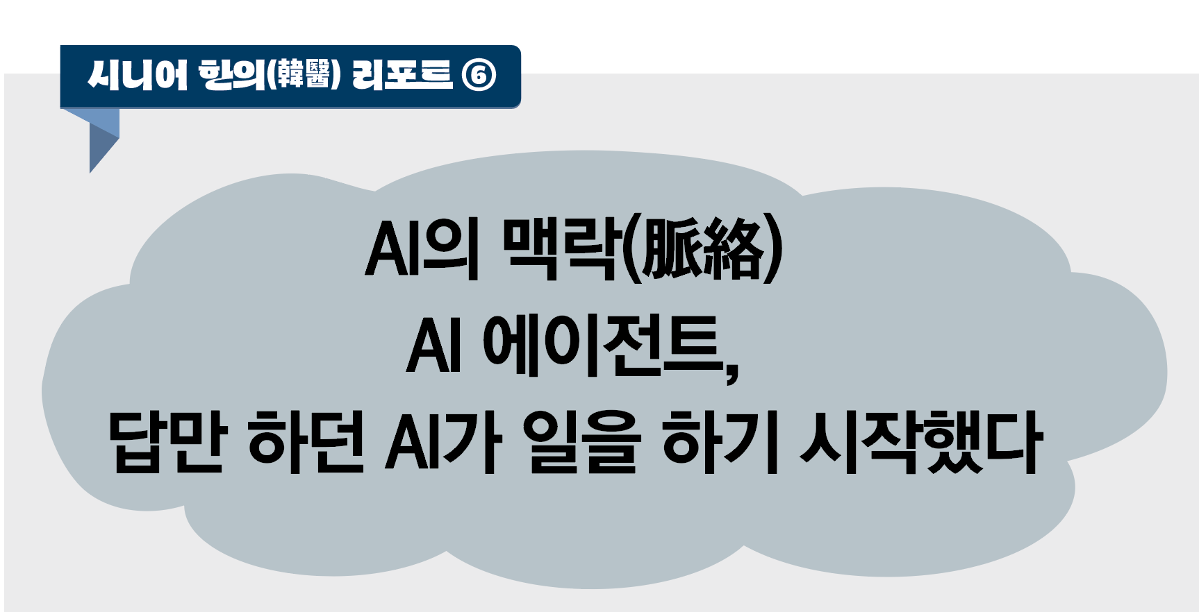 시니어 한의(韓醫) 리포트 ⑥