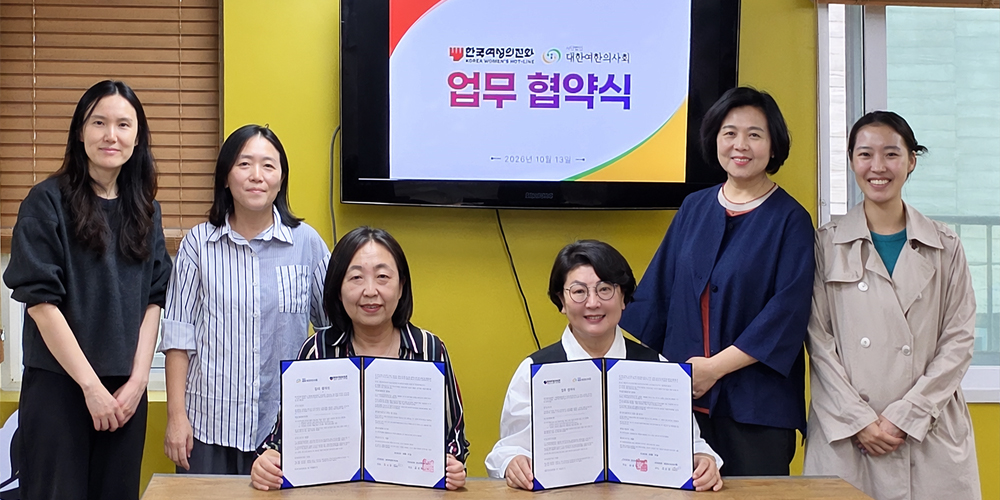 여성폭력 피해자 새 연결망…전화상담서 150곳 한의의료기관까지