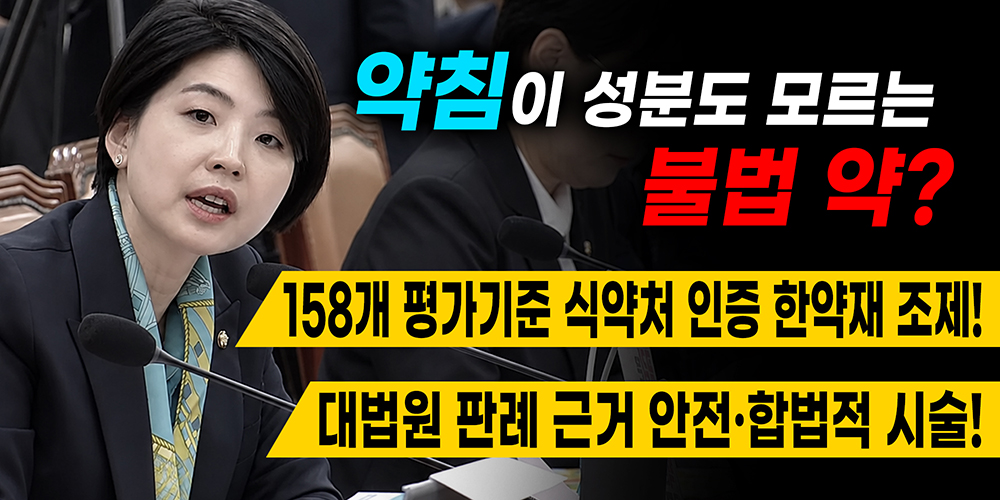 “약침이 성분도 모르는 불법 약?”…법령·판례·복지부 해석으로 봐야