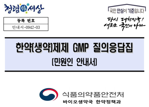 식약처, ‘한약(생약)제제 GMP 질의응답집’ 개정