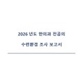 한전협, ‘2026년도 한의과 전공의 수련환경조사 보고서’ 발간