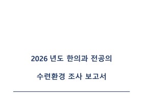 한전협, ‘2026년도 한의과 전공의 수련환경조사 보고서’ 발간