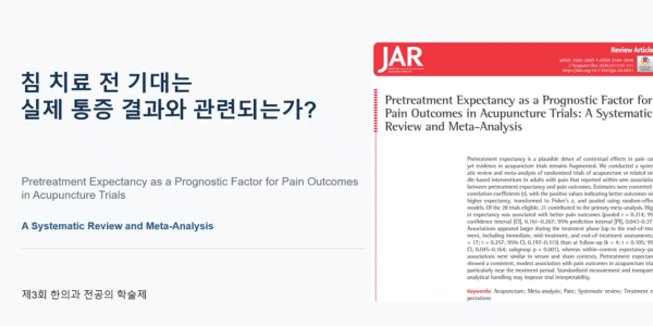 한전협, '제3회 한의과 전공의 학술제' 수상작 발표
