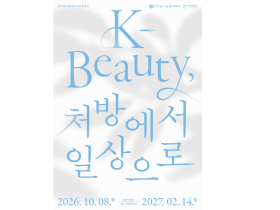 “K-Beauty, 처방에서 일상으로”